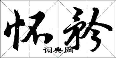 胡問遂懷矜行書怎么寫