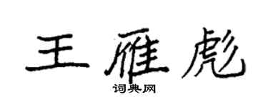 袁強王雁彪楷書個性簽名怎么寫