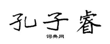 袁強孔子睿楷書個性簽名怎么寫