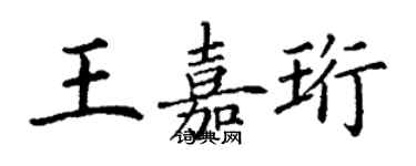 丁謙王嘉珩楷書個性簽名怎么寫