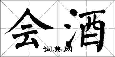 翁闓運會酒楷書怎么寫