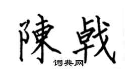 何伯昌陳戟楷書個性簽名怎么寫
