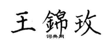 何伯昌王錦玫楷書個性簽名怎么寫