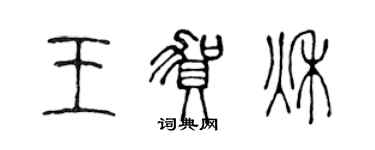 陳聲遠王賀秋篆書個性簽名怎么寫