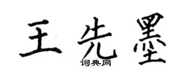 何伯昌王先墨楷書個性簽名怎么寫