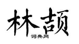 翁闓運林頡楷書個性簽名怎么寫