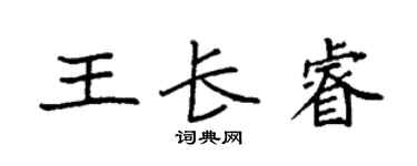 袁強王長睿楷書個性簽名怎么寫
