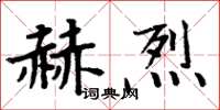 周炳元赫烈楷書怎么寫