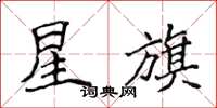 侯登峰星旗楷書怎么寫