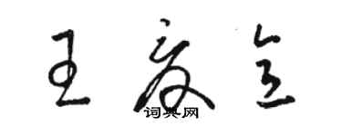 駱恆光王夏意草書個性簽名怎么寫