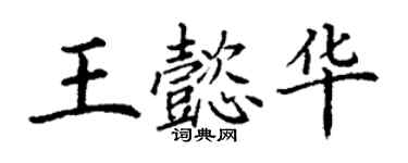 丁謙王懿華楷書個性簽名怎么寫