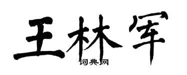 翁闓運王林軍楷書個性簽名怎么寫