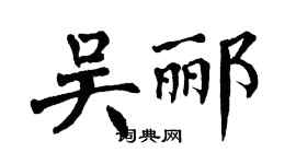 翁闓運吳酈楷書個性簽名怎么寫