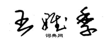 朱錫榮王雅季草書個性簽名怎么寫