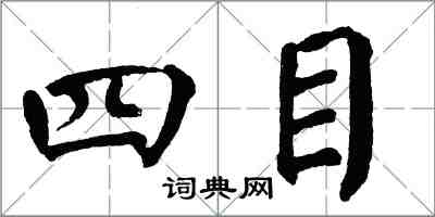 翁闓運四目楷書怎么寫