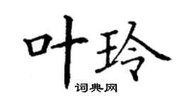 丁謙葉玲楷書個性簽名怎么寫