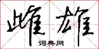 雌沒答樣的意思_雌沒答樣的解釋_國語詞典