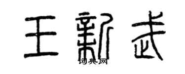 曾慶福王新武篆書個性簽名怎么寫
