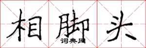 侯登峰相腳頭楷書怎么寫