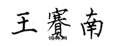 何伯昌王賽南楷書個性簽名怎么寫