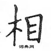 鄧散木寫的硬筆楷書相