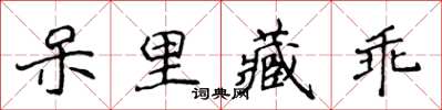 侯登峰呆里藏乖楷書怎么寫