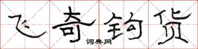 駱恆光飛奇鉤貨隸書怎么寫