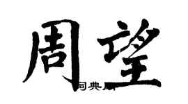 翁闓運周望楷書個性簽名怎么寫