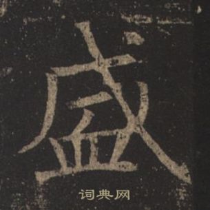 褚遂良孟法師碑中盛的寫法