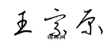 梁錦英王宗原草書個性簽名怎么寫