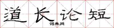 范連陞道長論短隸書怎么寫