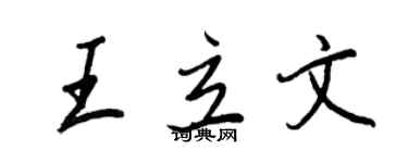 王正良王立文行書個性簽名怎么寫