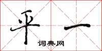 侯登峰平一楷書怎么寫