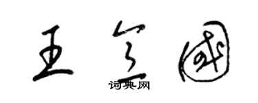 梁錦英王意國草書個性簽名怎么寫