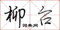 荊霄鵬柳台行書怎么寫