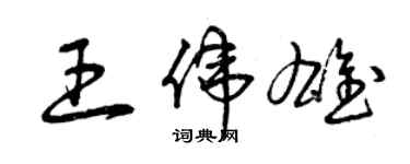 曾慶福王偉雄草書個性簽名怎么寫