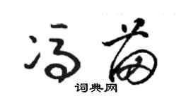 駱恆光馮苗草書個性簽名怎么寫