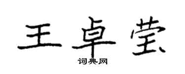 袁強王卓瑩楷書個性簽名怎么寫