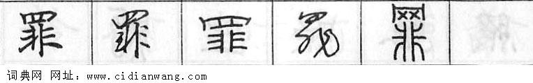 鋼筆字典