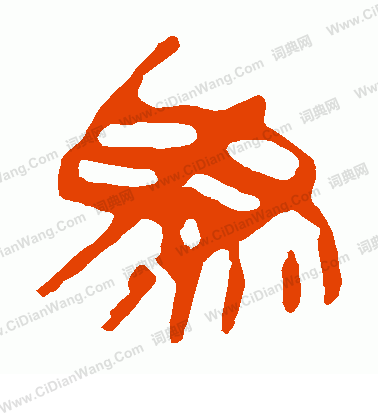 馬王堆帛書寫的為