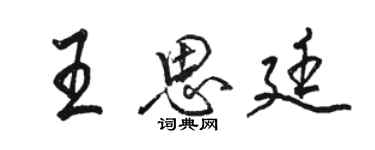 駱恆光王思廷行書個性簽名怎么寫