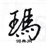 蘿楷書怎么寫好看_蘿硬筆楷書書法_蘿鋼筆楷書字帖