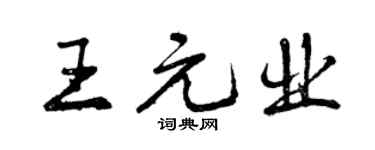 曾慶福王元業行書個性簽名怎么寫