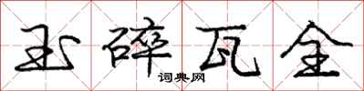 龐中華玉碎瓦全行書怎么寫