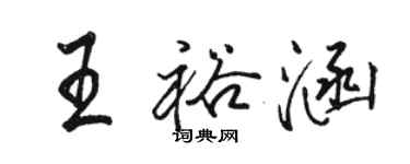 駱恆光王裕涵行書個性簽名怎么寫