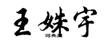 胡問遂王姝宇行書個性簽名怎么寫