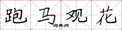 袁強跑馬觀花楷書怎么寫