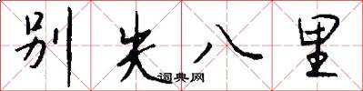 別失八里怎么寫好看