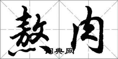 胡問遂熬肉行書怎么寫