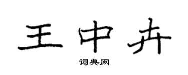 袁強王中卉楷書個性簽名怎么寫